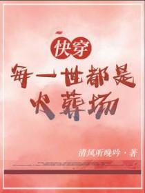 快穿每一世都是火葬场笔趣E