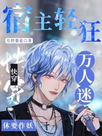 快穿之万人迷宿主他太撩人免费阅读