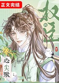 权臣的心尖啾番外txt