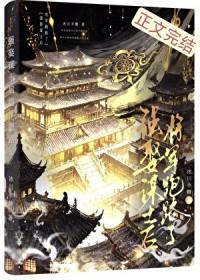 强娶谋士后将军跑路了剧透