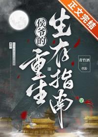 侯爷的重生生存指南txt