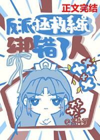 反派拯救到底