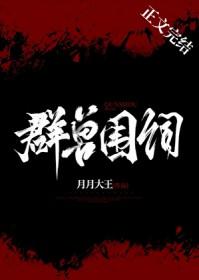 群兽出笼下一句