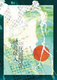 被迫嫁入反派阵营by