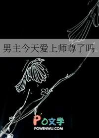 男主今天gay了吗笔趣阁