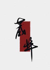 夫人今日拔刀了吗TXT