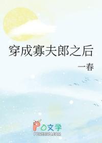 男大穿成寡夫郎之后书评