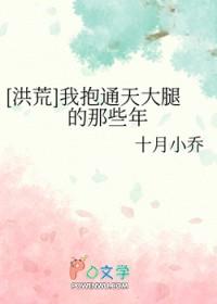 洪荒我抱通天大腿的那些年在线观看