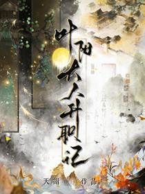 叶阳大人升职记讲的什么故事
