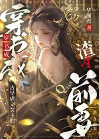 古早虐文女主的渣a前妻华澜君