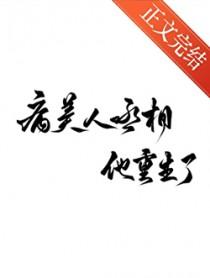 病美人丞相他重生了番外