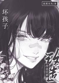 坏孩子的下场视频