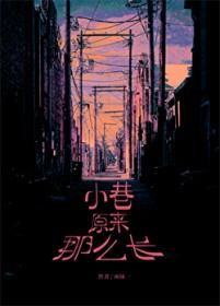 小巷原来那么长 txt