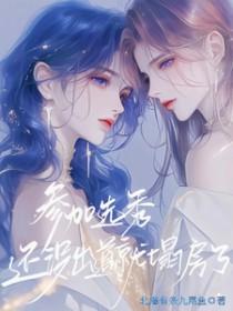 参加选秀还没出道就塌房了