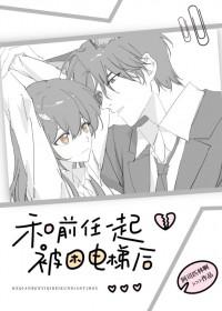 和前任一起被困电梯后阿司匹林TXT百度