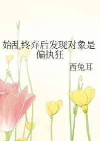 始乱终弃了偏执大佬后