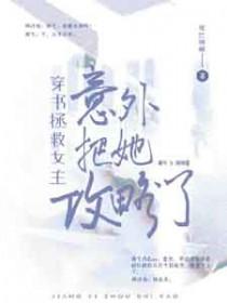 穿书之拯救女主gl