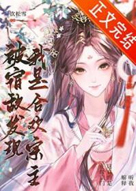 被宿敌发现我是合欢宗主全文