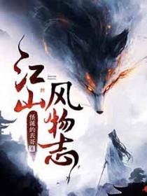 江山风物志无错版