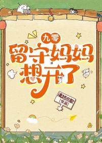 留守妈妈的说说