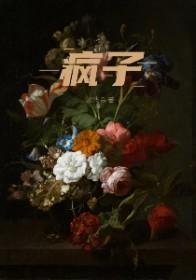 疯子是什么生肖?