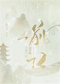 龙傲天 晋江