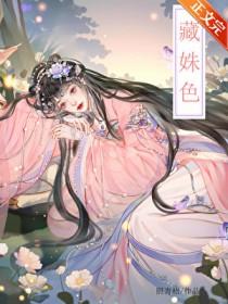 藏姝色 /照青梧