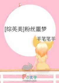 综英美粉丝噩梦全文免费阅读