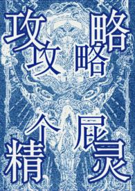 攻略万人迷[快穿