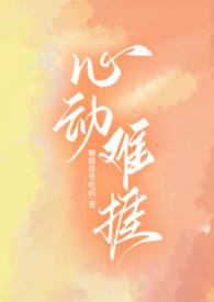 心动难耐阅读晋江
