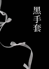 黑手套什么意思