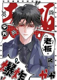 今天老板又爆炸在线阅读