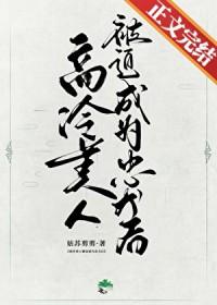 穿书高冷美人