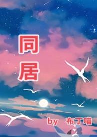 同居分卷阅读