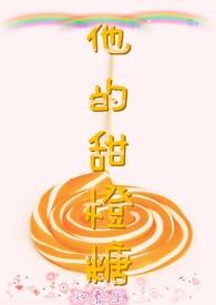 他的甜甜笔趣阁