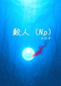 鲛人饵崖生
