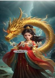 敖丙x原创女主贴吧