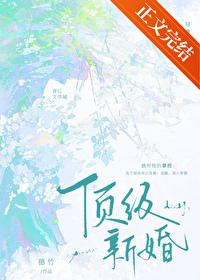 顶级新婚穗竹讲的什么