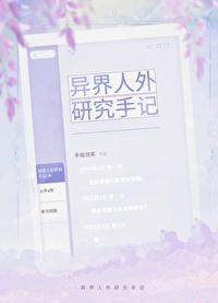 异界人外研究手记百度
