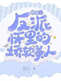 反派怀里的娇软美人