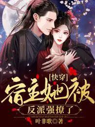 快穿宿主她被反派强撩了叶非歌