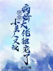快穿小美人又被病娇大佬独宠了作者田野柠檬