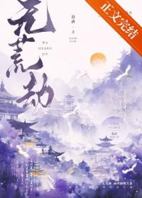 无荒劫by悬碑
