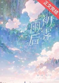 雨后初霁造句