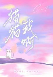 猫猫我啊by阿阮番外