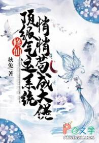 修仙顶级气运系统