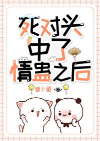 和死对头恋爱了