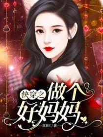 快穿之变成好妈妈