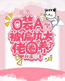 装o后我被beta拱了22