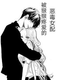 (快穿)被狠狠疼爱的恶毒女配八宝茶